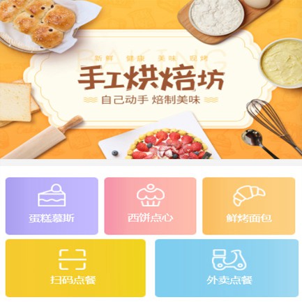 秀山蛋糕店外卖小程序开发