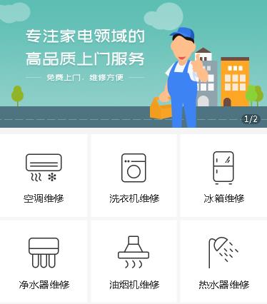 秀山家电维修小程序开发