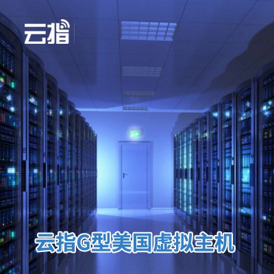 秀山云指G型美国虚拟主机渠道价购买