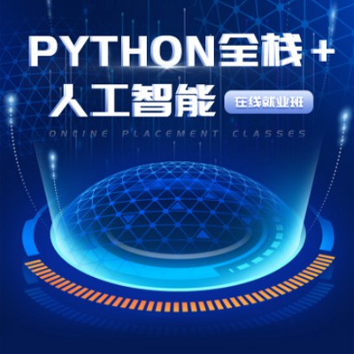 秀山python开发培训小程序开发
