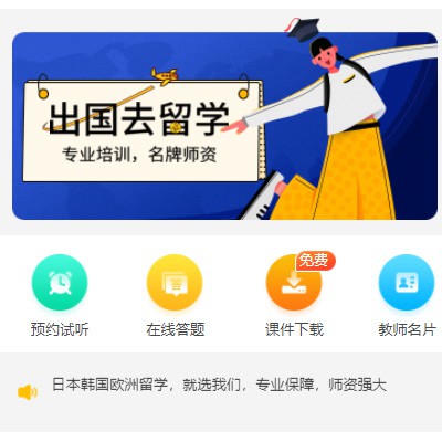 秀山留学语言教育小程序开发